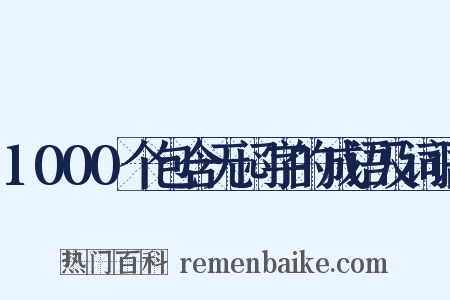 1000个包含无闷字的成语及词语是什么意思的图片